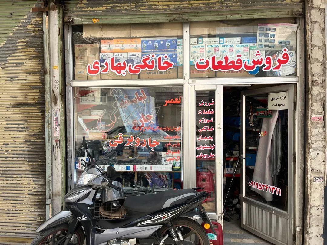 تعمیرات و قطعات لوازم خانگی بهاری