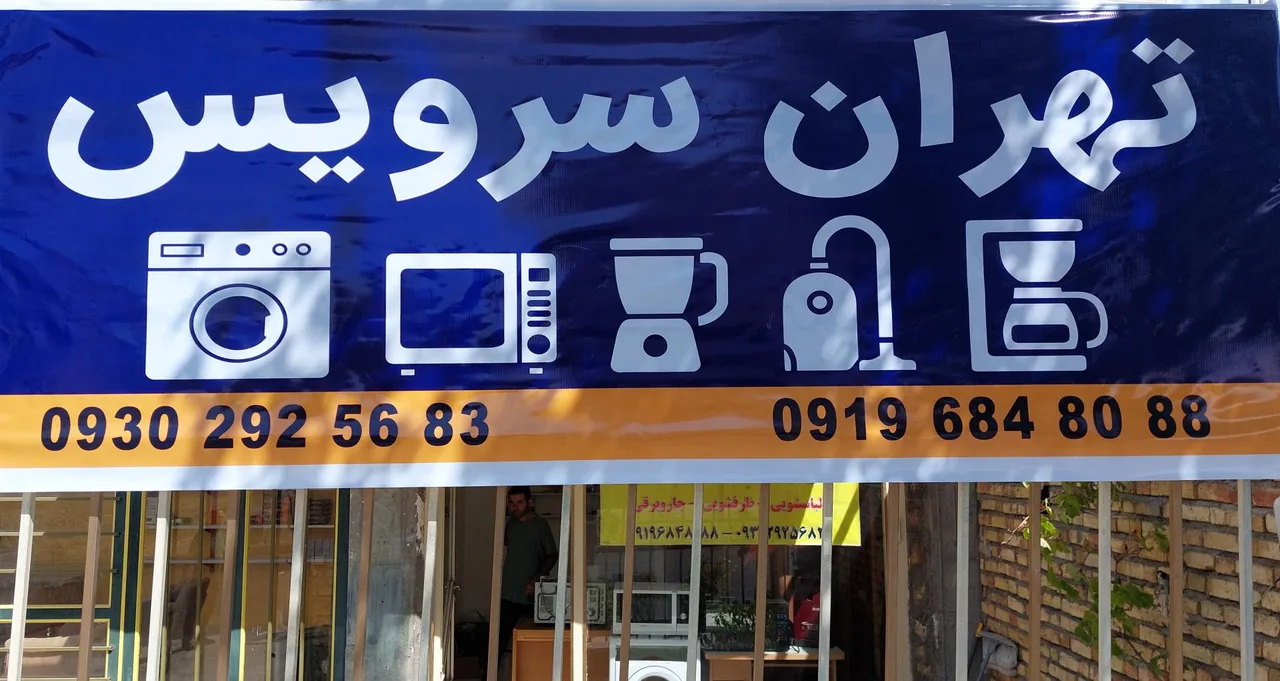 تهران سرویس - تعمیر لوازم خانگی (عمومی) در زنجان - تصویر 2