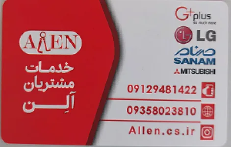 خدمات مشتریان آلن