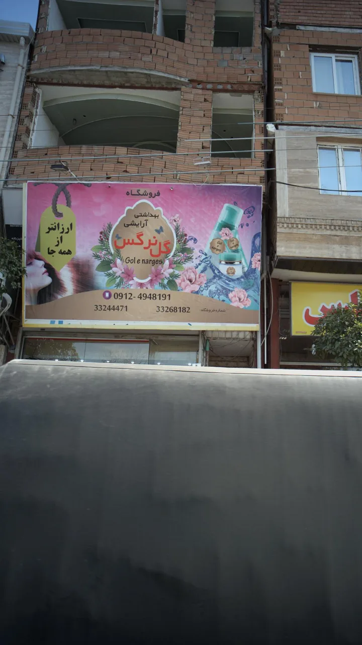 فروشگاه بهداشتی آرایشی گل نرگس - تصویر 2