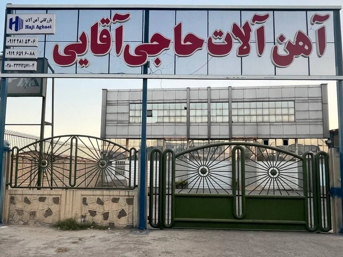 آهن آلات برادران حاجی آقائی