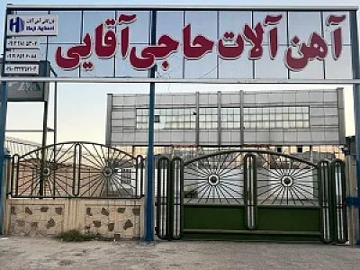 آهن آلات برادران حاجی آقائی