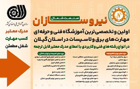 آموزشگاه فنی و حرفه‌ای نیروسازان صنعت شمال