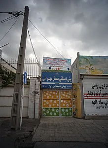 پیش دبستانی مستقل مهر آذین