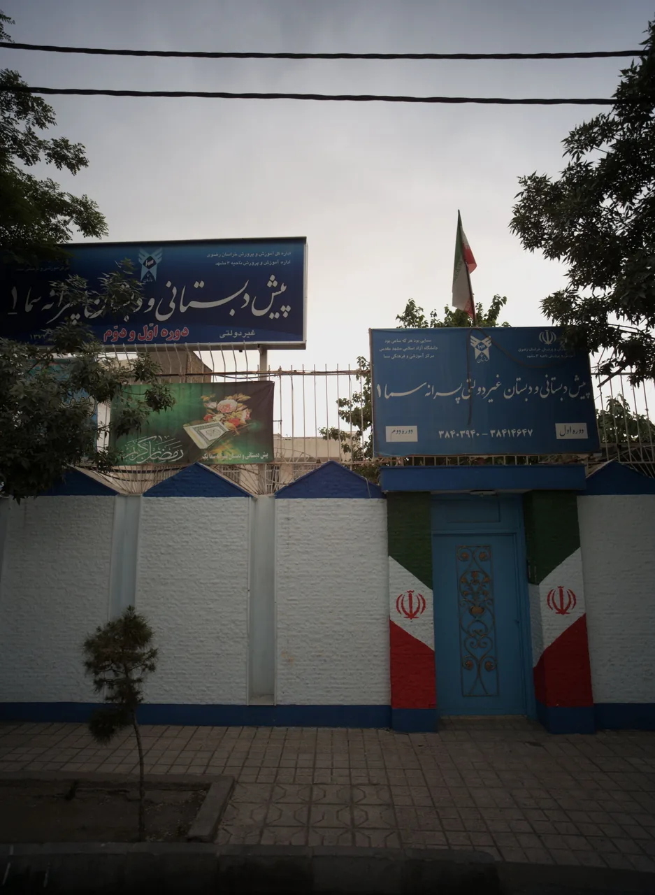 پیش دبستانی و دبستان غیردولتی پسرانه سما ۱
