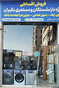 لوازم خانگی حسین توکلی