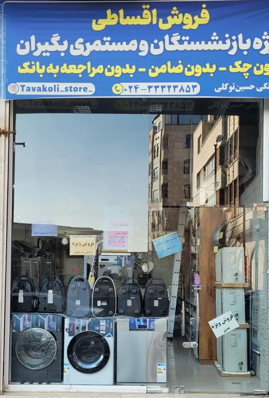 لوازم خانگی حسین توکلی