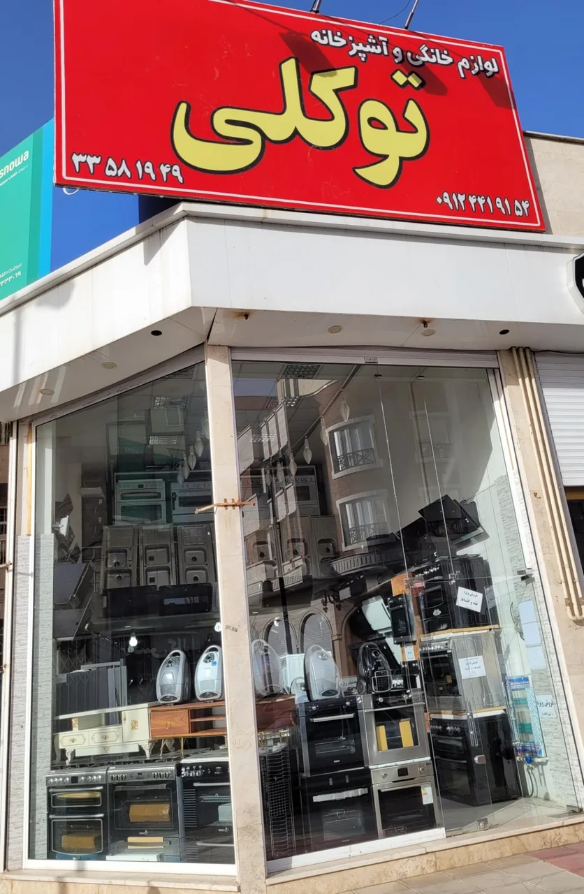 لوازم خانگی حسین توکلی - تصویر 2