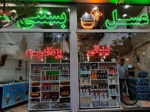 لبنیاتی یزدان دوست