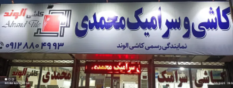 کاشی و سرامیک محمدی
