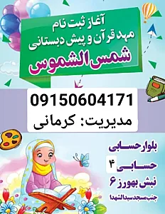 موسسه قرآنی شمس و الشموس