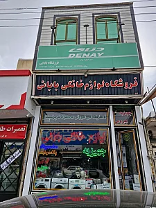 لوازم خانگی بابائی