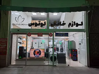 لوازم خانگی لوتوس
