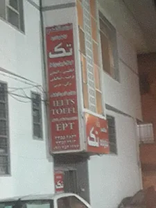 آموزشگاه زبان تک