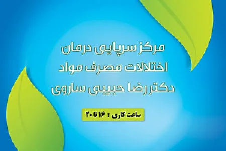 مرکز ترک اعتیاد دکتر رضا حبیبی ساروی