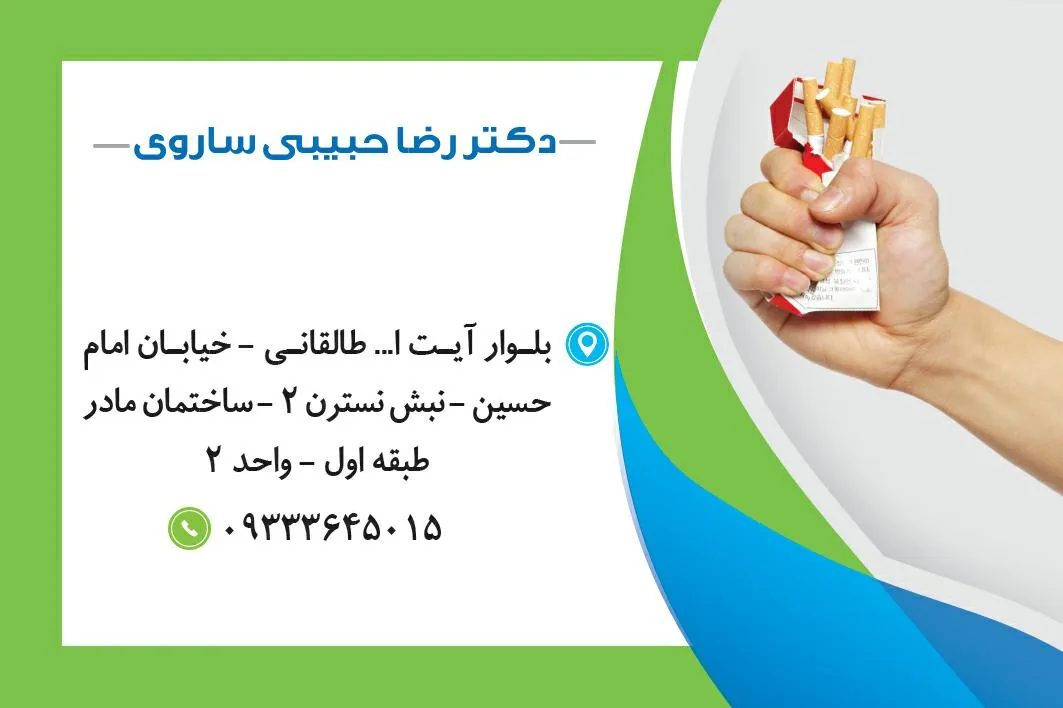 مرکز ترک اعتیاد دکتر رضا حبیبی ساروی - تصویر 2
