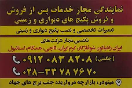 تعمیرگاه پکیج چگینی