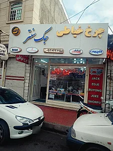 فروشگاه چرخ خیاطی جک سنتر