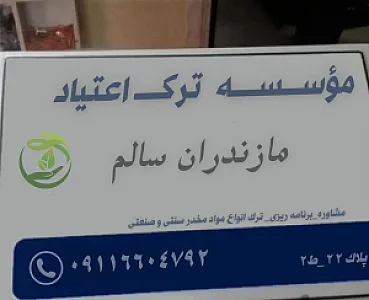 موسسه درمان ترک اعتیاد مازندران سالم