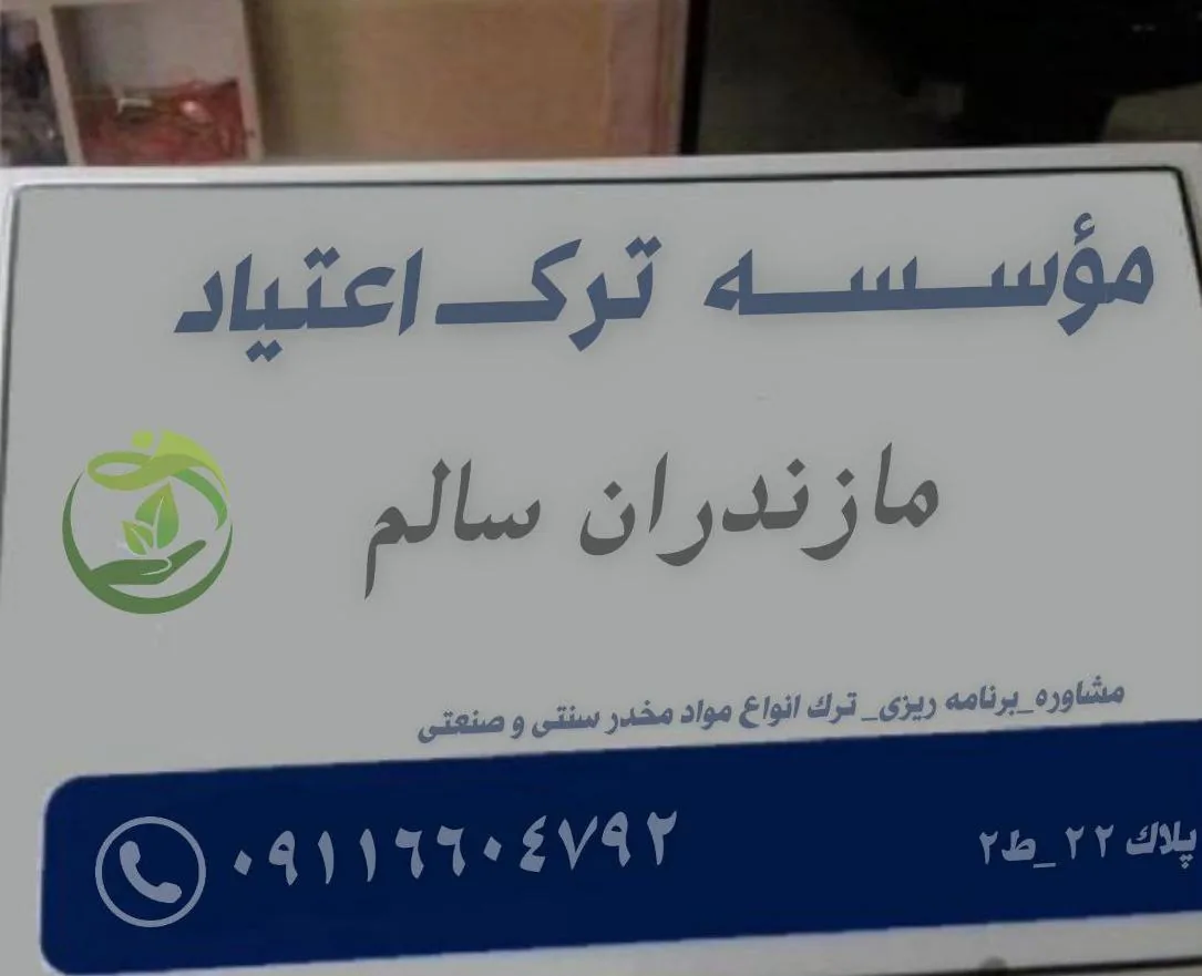 موسسه درمان ترک اعتیاد مازندران سالم