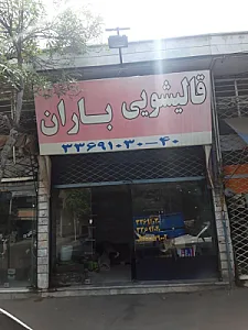 قالیشویی باران