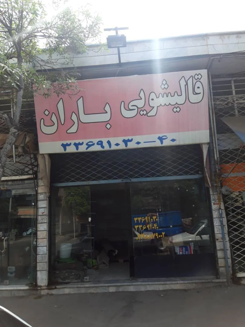 قالیشویی باران