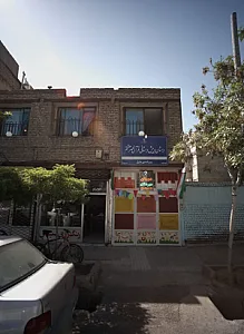 دبستانی و پیش دبستانی قرآنی مهر هشتم