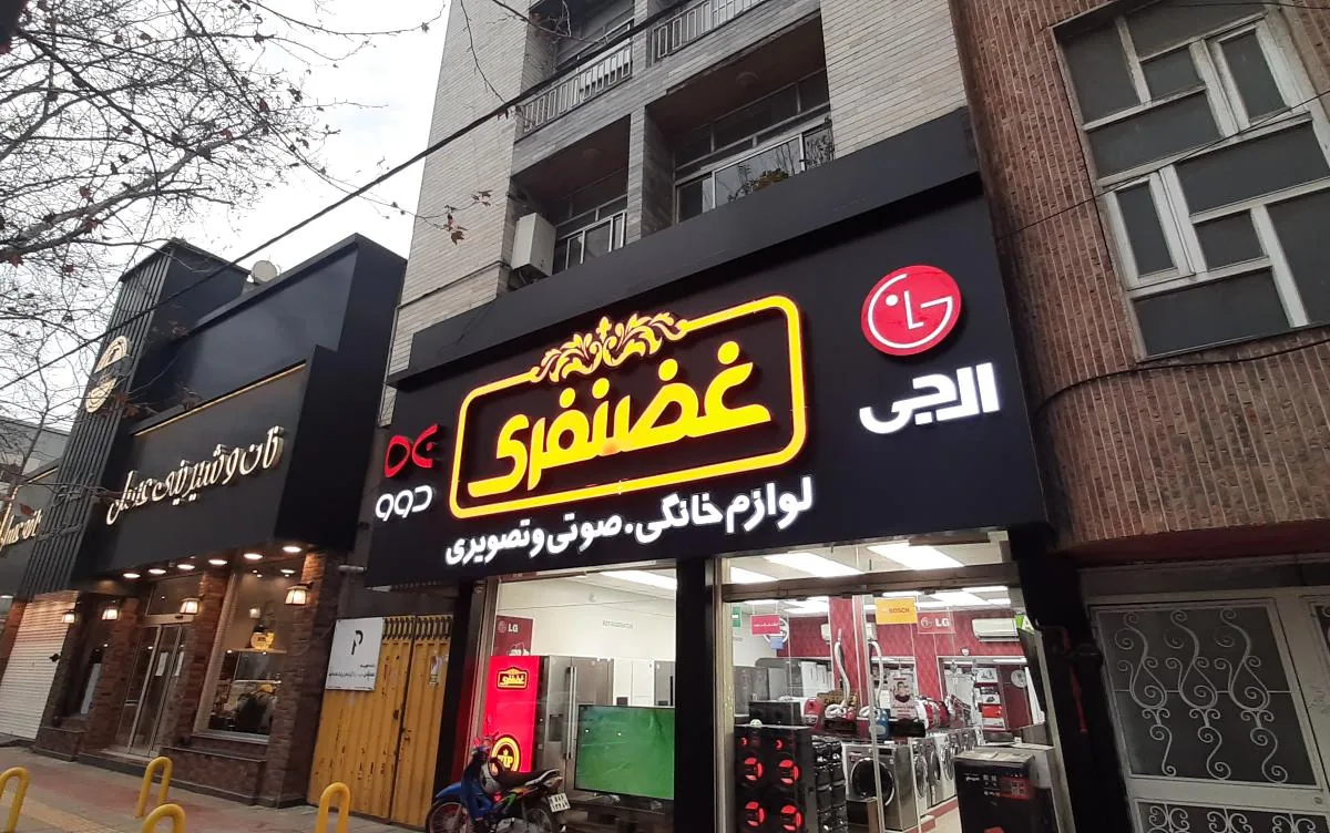 فروشگاه لوازم خانگی غضنفری - تصویر 4