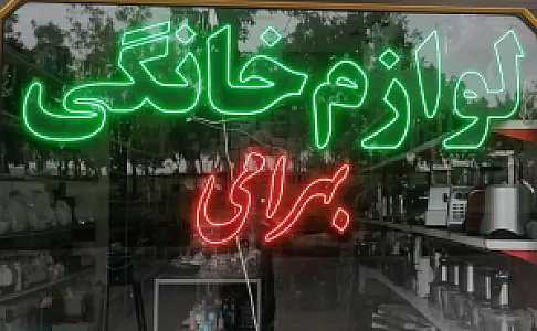 لوازم خانگی بهرامی