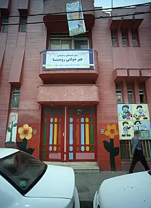پیش دبستانی و دبستان غیردولتی رومینا