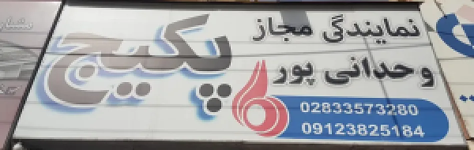نمایندگی پکیج وحدانی پور