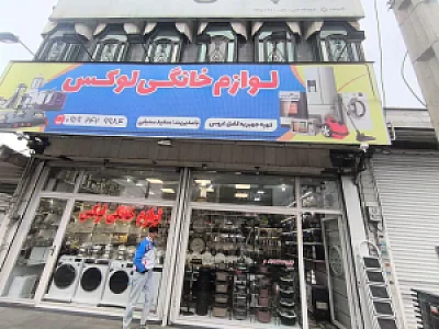 فروشگاه لوازم خانگی برادران سرداری