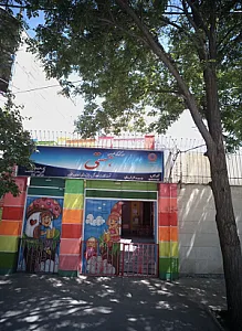 مهد کودک خصوصی هستی