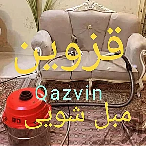 مبل شویی قزوین چشمک