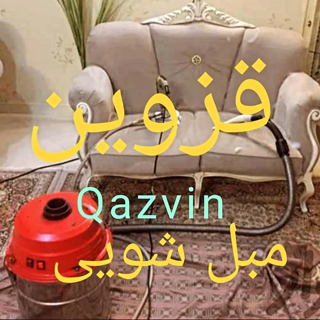 مبل شویی قزوین چشمک