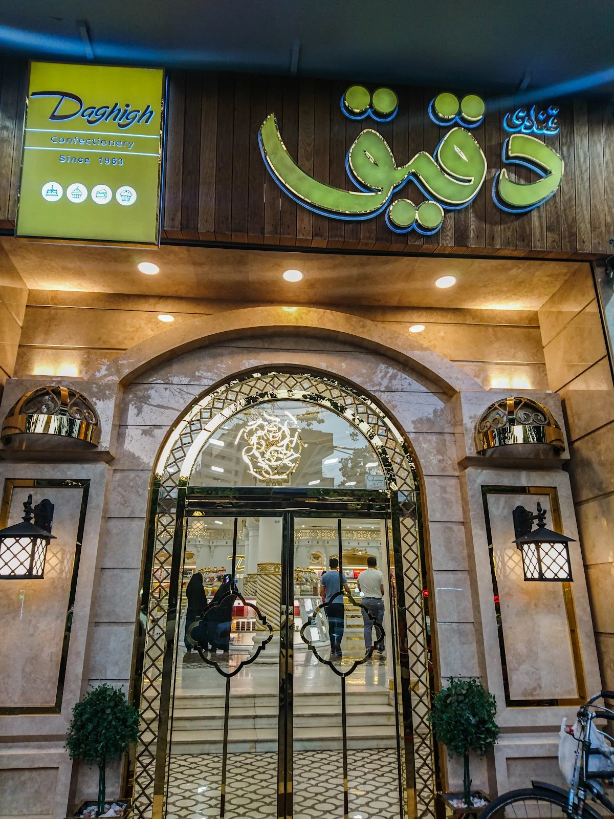 قنادی دقیق