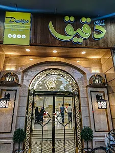 قنادی دقیق