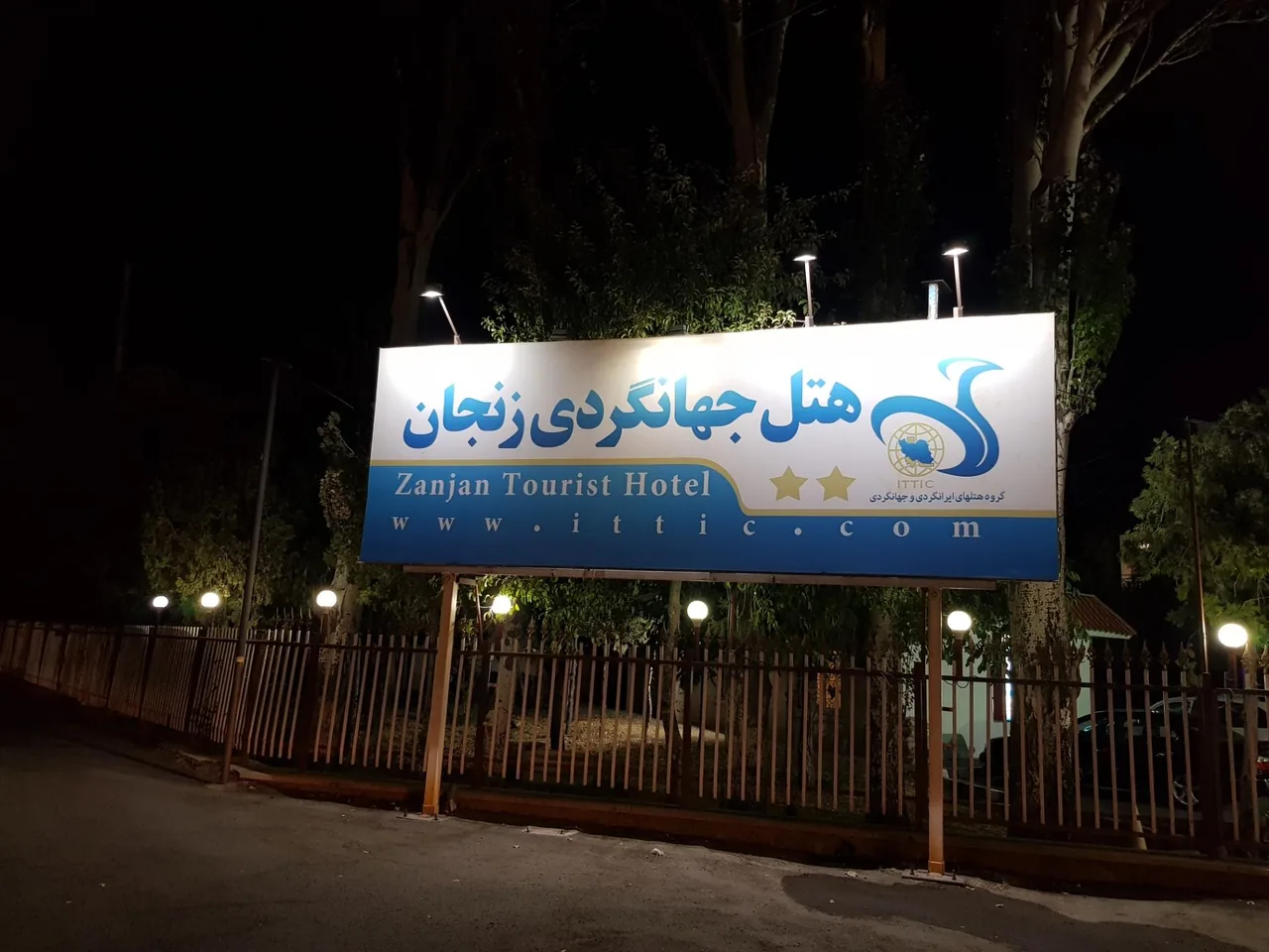 هتل جهانگردی زنجان - تصویر 2