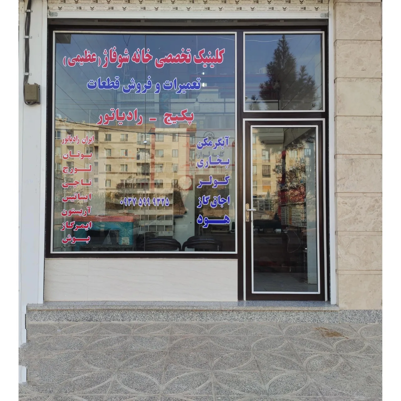 خانه شوفاژ عظیمی