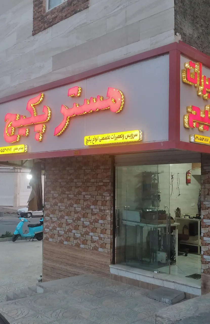 مستر پکیج