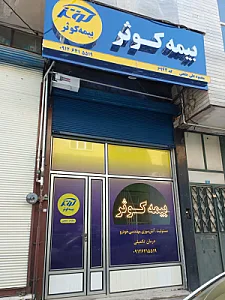 بیمه کوثر خلجی ۶۹۴۴