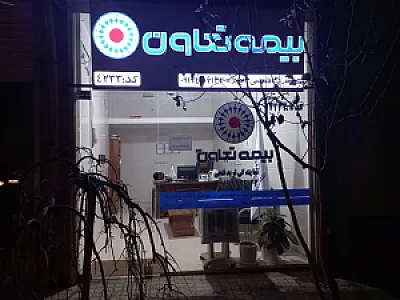 بیمه تعاون نمایندگی فتحی 4233