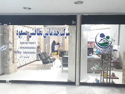 شرکت خدماتی و نظافتی مسعود