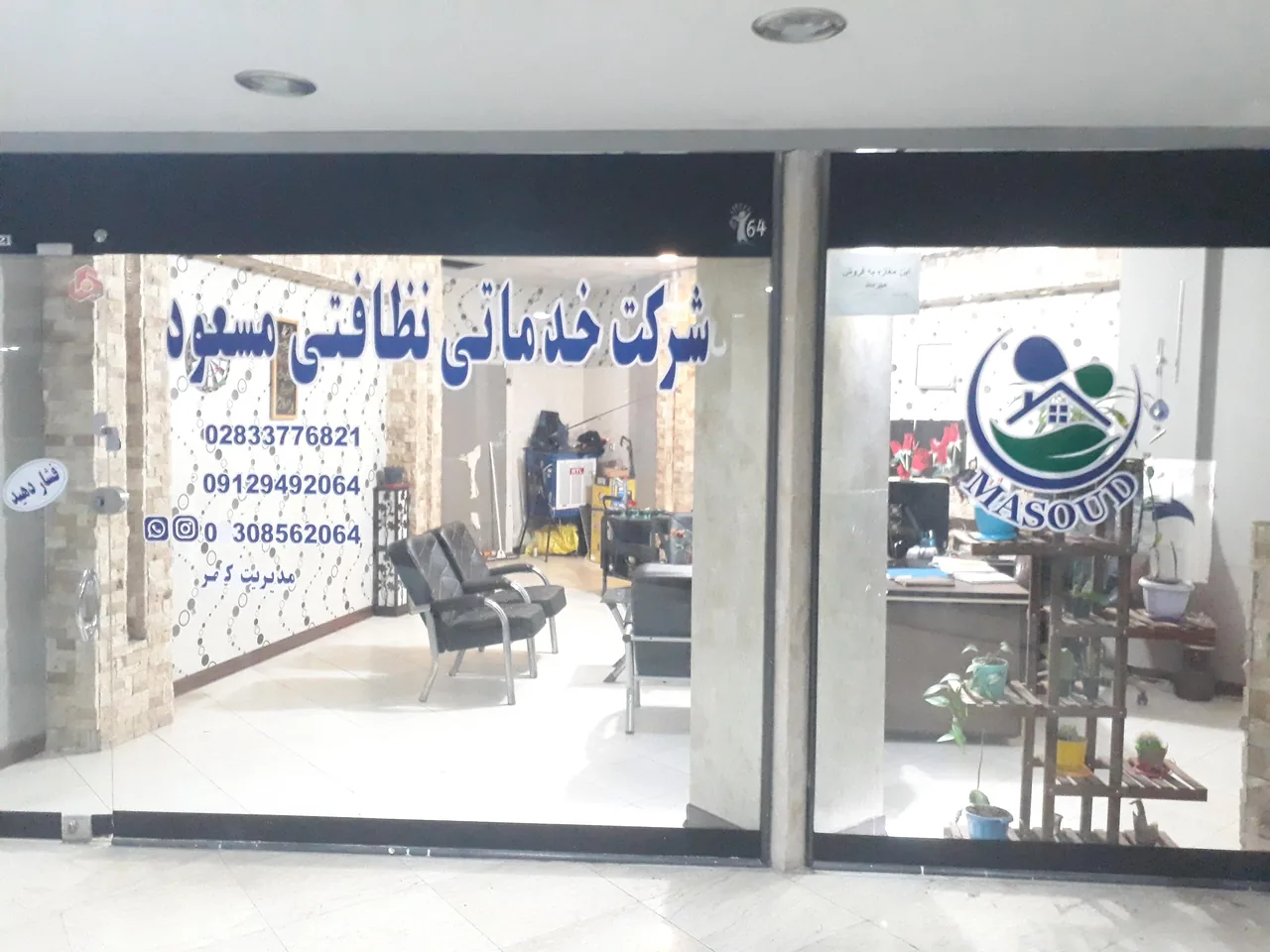 شرکت خدماتی و نظافتی مسعود