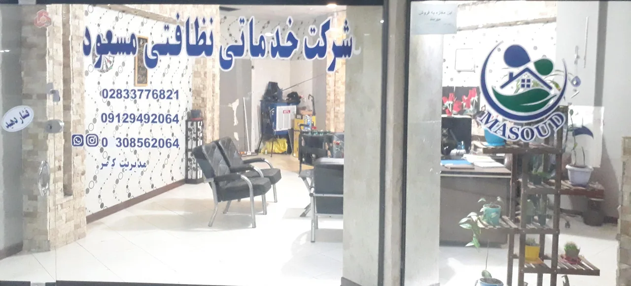 شرکت خدماتی و نظافتی مسعود - تصویر 2