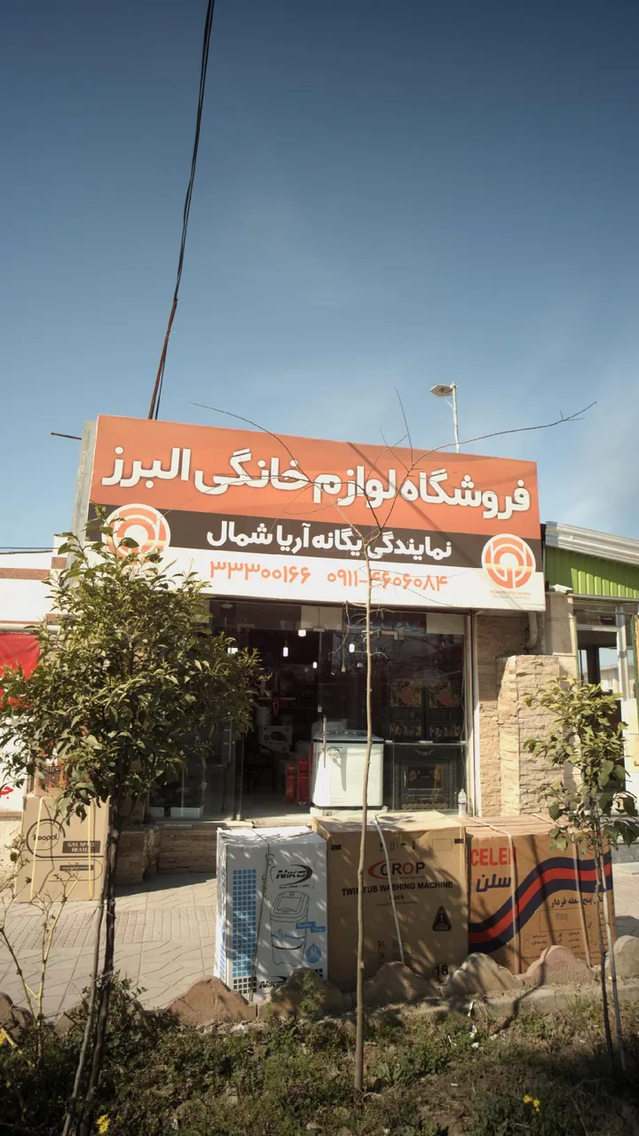 فروشگاه لوازم خانگی البرز - تصویر 3