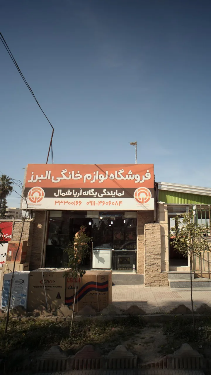 فروشگاه لوازم خانگی البرز - تصویر 4
