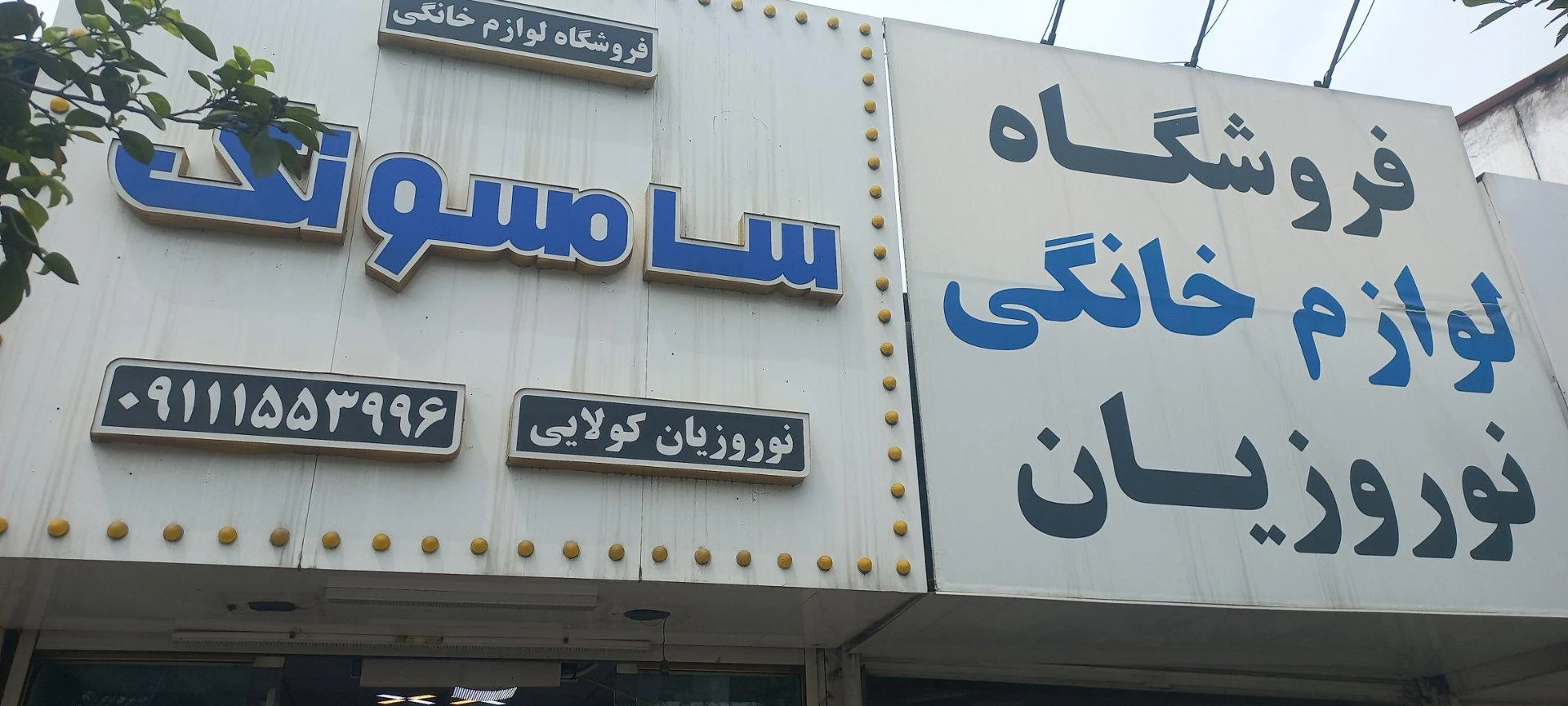 فروشگاه لوازم خانگی حسینی - تصویر 2