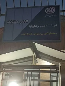 آمورشگاه فنی حرفه ای عصرجدید
