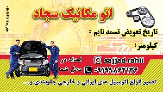 اتومکانیکی سجادراهی